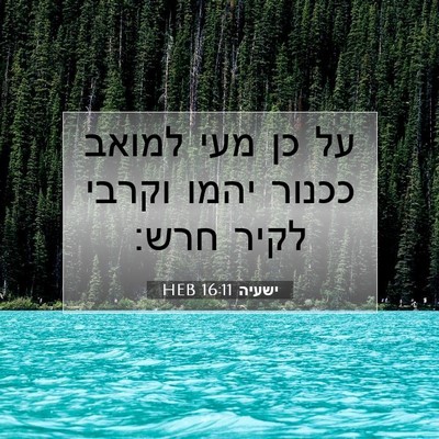 Picture 07 - ישעיה 16:11 HEB - על כן מעי למואב ככנור יהמו - Bible Verse Picture