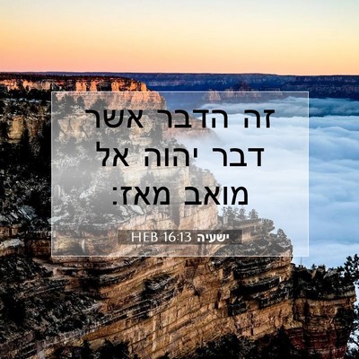 Picture 07 - ישעיה 16:13 HEB - זה הדבר אשר דבר יהוה אל - Bible Verse Picture