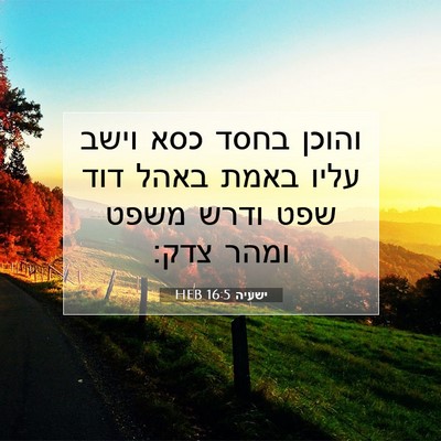 Picture 07 - ישעיה 16:5 HEB - והוכן בחסד כסא וישב עליו - Bible Verse Picture