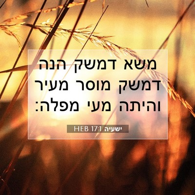 Picture 07 - ישעיה 17:1 HEB - משא דמשק הנה דמשק מוסר מעיר - Bible Verse Picture