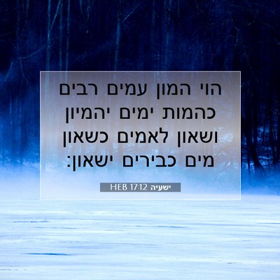 Picture 07 - ישעיה 17:12 HEB - הוי המון עמים רבים כהמות - Bible Verse Picture