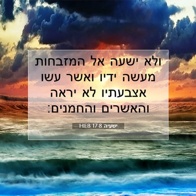 Picture 07 - ישעיה 17:8 HEB - ולא ישעה אל המזבחות מעשה - Bible Verse Picture