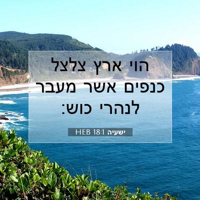 Picture 07 - ישעיה 18:1 HEB - הוי ארץ צלצל כנפים אשר מעבר - Bible Verse Picture