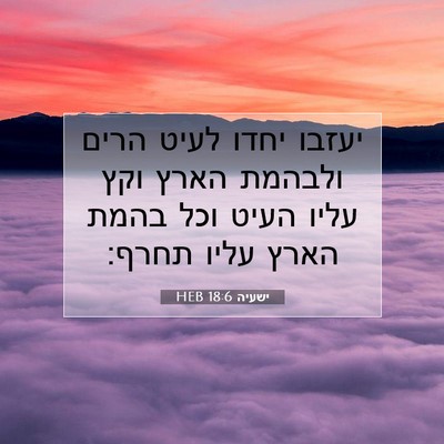 Picture 07 - ישעיה 18:6 HEB - יעזבו יחדו לעיט הרים - Bible Verse Picture