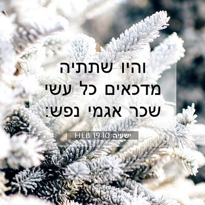 Picture 07 - ישעיה 19:10 HEB - והיו שתתיה מדכאים כל עשי - Bible Verse Picture