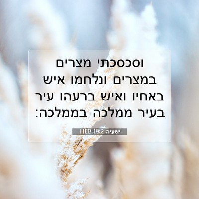 Picture 07 - ישעיה 19:2 HEB - וסכסכתי מצרים במצרים - Bible Verse Picture