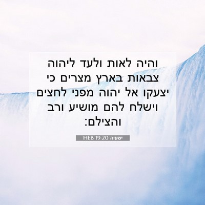Picture 07 - ישעיה 19:20 HEB - והיה לאות ולעד ליהוה צבאות - Bible Verse Picture
