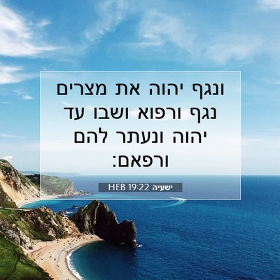 Picture 07 - ישעיה 19:22 HEB - ונגף יהוה את מצרים נגף - Bible Verse Picture