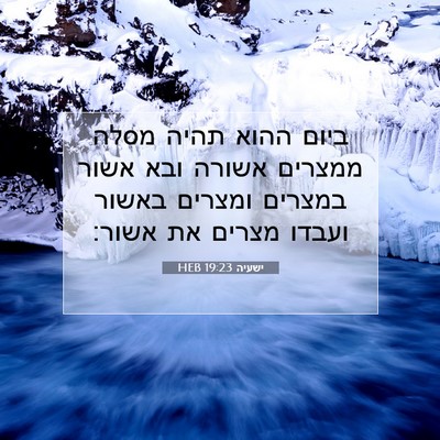 Picture 07 - ישעיה 19:23 HEB - ביום ההוא תהיה מסלה ממצרים - Bible Verse Picture