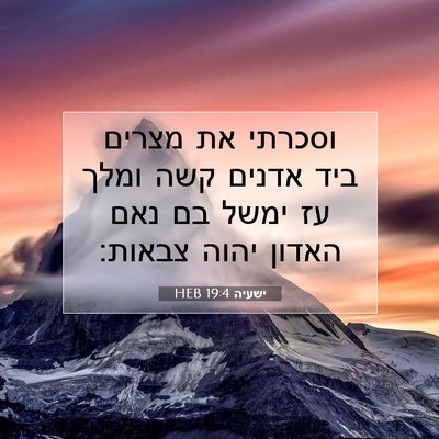 Picture 07 - ישעיה 19:4 HEB - וסכרתי את מצרים ביד אדנים - Bible Verse Picture