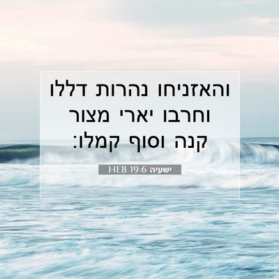 Picture 07 - ישעיה 19:6 HEB - והאזניחו נהרות דללו וחרבו - Bible Verse Picture