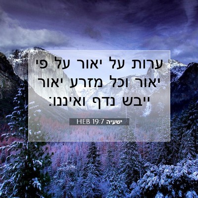 Picture 07 - ישעיה 19:7 HEB - ערות על יאור על פי יאור וכל - Bible Verse Picture
