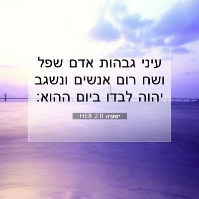 Picture 07 - ישעיה 2:11 HEB - עיני גבהות אדם שפל ושח רום - Bible Verse Picture