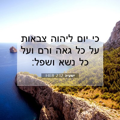 Picture 07 - ישעיה 2:12 HEB - כי יום ליהוה צבאות על כל - Bible Verse Picture