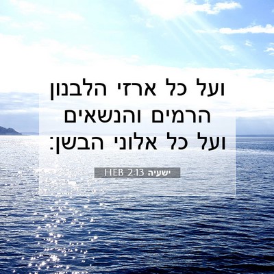 Picture 07 - ישעיה 2:13 HEB - ועל כל ארזי הלבנון הרמים - Bible Verse Picture