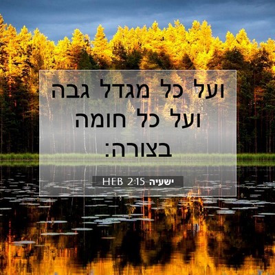 Picture 07 - ישעיה 2:15 HEB - ועל כל מגדל גבה ועל כל חומה - Bible Verse Picture