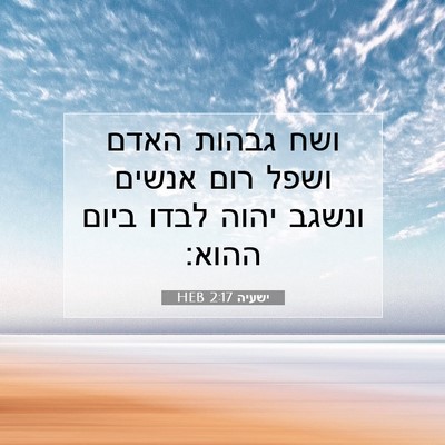 Picture 07 - ישעיה 2:17 HEB - ושח גבהות האדם ושפל רום - Bible Verse Picture