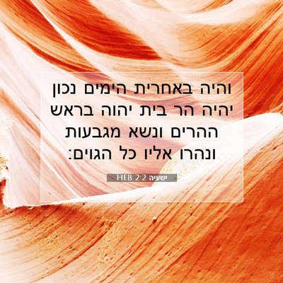 Picture 07 - ישעיה 2:2 HEB - והיה באחרית הימים נכון - Bible Verse Picture