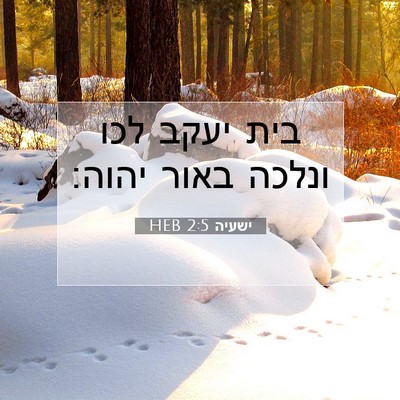 Picture 07 - ישעיה 2:5 HEB - בית יעקב לכו ונלכה באור - Bible Verse Picture