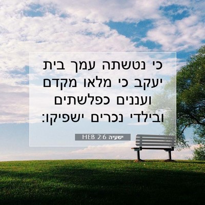 Picture 07 - ישעיה 2:6 HEB - כי נטשתה עמך בית יעקב כי - Bible Verse Picture