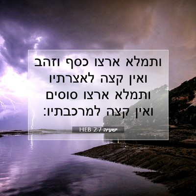 Picture 07 - ישעיה 2:7 HEB - ותמלא ארצו כסף וזהב ואין - Bible Verse Picture