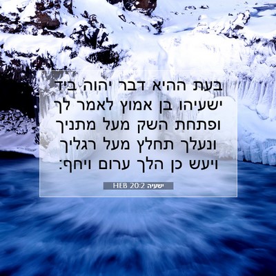 Picture 07 - ישעיה 20:2 HEB - בעת ההיא דבר יהוה ביד - Bible Verse Picture