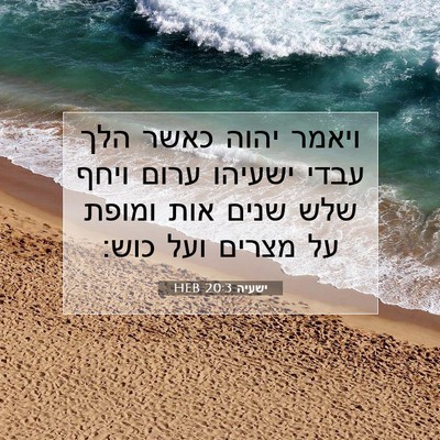 Picture 07 - ישעיה 20:3 HEB - ויאמר יהוה כאשר הלך עבדי - Bible Verse Picture