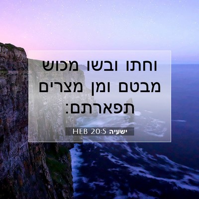 Picture 07 - ישעיה 20:5 HEB - וחתו ובשו מכוש מבטם ומן - Bible Verse Picture