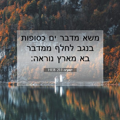 Picture 07 - ישעיה 21:1 HEB - משא מדבר ים כסופות בנגב - Bible Verse Picture