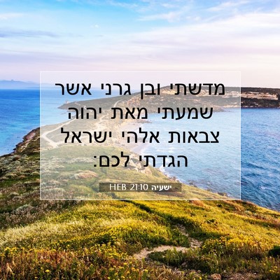 Picture 07 - ישעיה 21:10 HEB - מדשתי ובן גרני אשר שמעתי - Bible Verse Picture