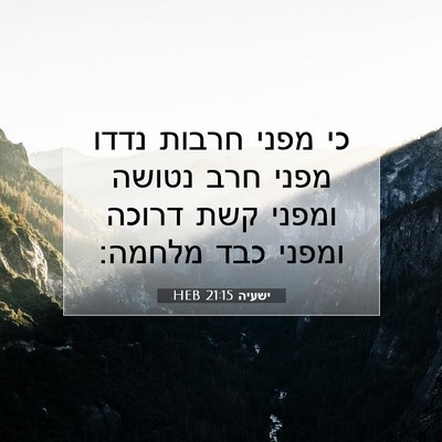 Picture 07 - ישעיה 21:15 HEB - כי מפני חרבות נדדו מפני חרב - Bible Verse Picture