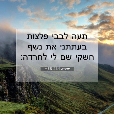 Picture 07 - ישעיה 21:4 HEB - תעה לבבי פלצות בעתתני את - Bible Verse Picture