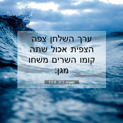 Picture 07 - ישעיה 21:5 HEB - ערך השלחן צפה הצפית אכול - Bible Verse Picture