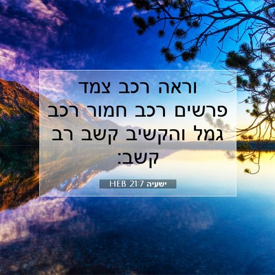 Picture 07 - ישעיה 21:7 HEB - וראה רכב צמד פרשים רכב חמור - Bible Verse Picture