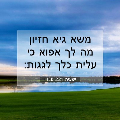 Picture 07 - ישעיה 22:1 HEB - משא גיא חזיון מה לך אפוא כי - Bible Verse Picture
