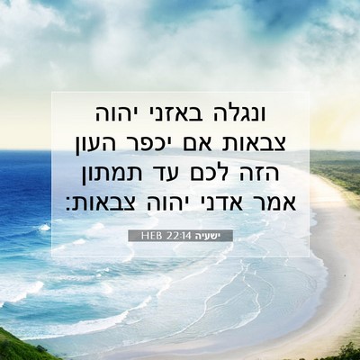 Picture 07 - ישעיה 22:14 HEB - ונגלה באזני יהוה צבאות אם - Bible Verse Picture