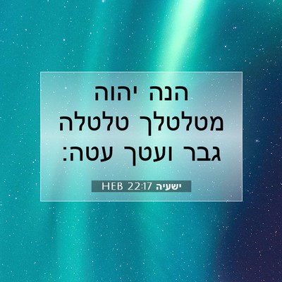 Picture 07 - ישעיה 22:17 HEB - הנה יהוה מטלטלך טלטלה גבר - Bible Verse Picture