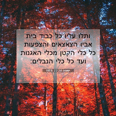 Picture 07 - ישעיה 22:24 HEB - ותלו עליו כל כבוד בית אביו - Bible Verse Picture