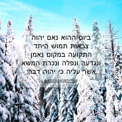 Picture 07 - ישעיה 22:25 HEB - ביום ההוא נאם יהוה צבאות - Bible Verse Picture