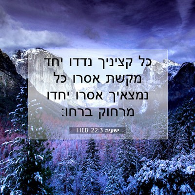 Picture 07 - ישעיה 22:3 HEB - כל קציניך נדדו יחד מקשת - Bible Verse Picture