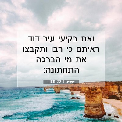 Picture 07 - ישעיה 22:9 HEB - ואת בקיעי עיר דוד ראיתם כי - Bible Verse Picture