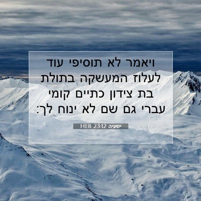 Picture 07 - ישעיה 23:12 HEB - ויאמר לא תוסיפי עוד לעלוז - Bible Verse Picture