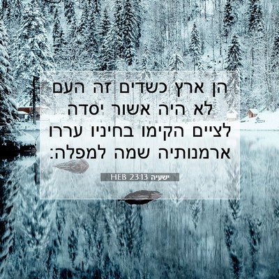 Picture 07 - ישעיה 23:13 HEB - הן ארץ כשדים זה העם לא היה - Bible Verse Picture