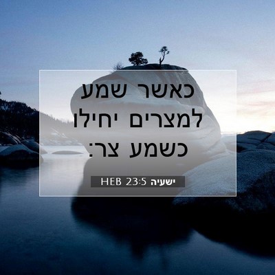 Picture 07 - ישעיה 23:5 HEB - כאשר שמע למצרים יחילו כשמע - Bible Verse Picture