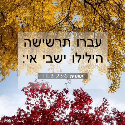 Picture 07 - ישעיה 23:6 HEB - עברו תרשישה הילילו ישבי - Bible Verse Picture
