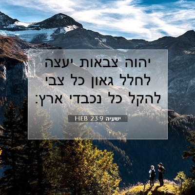 Picture 07 - ישעיה 23:9 HEB - יהוה צבאות יעצה לחלל גאון - Bible Verse Picture