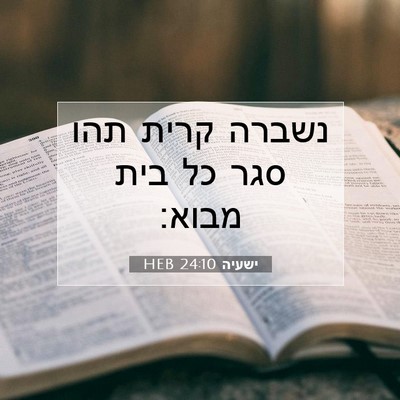 Picture 07 - ישעיה 24:10 HEB - נשברה קרית תהו סגר כל בית - Bible Verse Picture