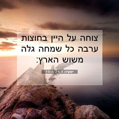 Picture 07 - ישעיה 24:11 HEB - צוחה על היין בחוצות ערבה כל - Bible Verse Picture
