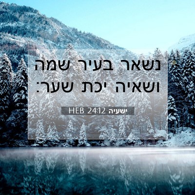 Picture 07 - ישעיה 24:12 HEB - נשאר בעיר שמה ושאיה יכת - Bible Verse Picture