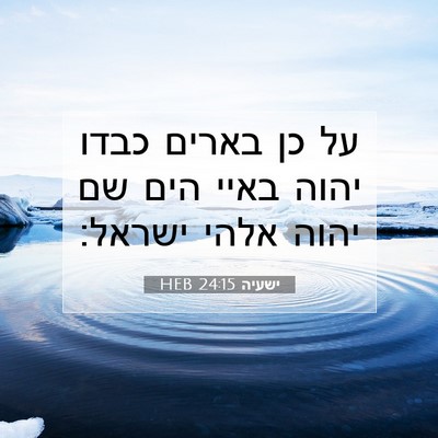 Picture 07 - ישעיה 24:15 HEB - על כן בארים כבדו יהוה באיי - Bible Verse Picture